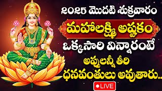 LIVE : FRIDAY SPECIAL - LAKSHMI DEVI DEVOTIONAL SONGS |  LAKSHMI DEVI | TELUGU BHAKTI SONGS 2025