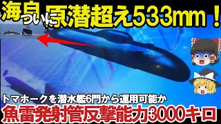 【ゆっくり解説・軍事News】魚雷発射管からトマホーク超極秘海自潜水艦533mm巡航ミサイル運用か！反撃能力3000キロで開発確定？