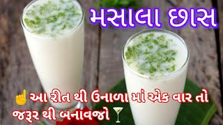 મસાલા છાસ || ઉનાળા માં આ રીત થી એક વાર તો જરૂર બનાવજો || Masala Chaas Recipe in Gujarati