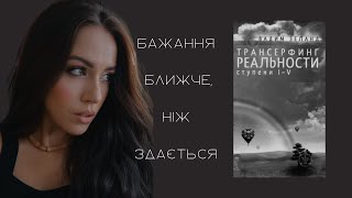 ТРАНСЕРФІНГ РЕАЛЬНОСТІ | як здійснити бажання, розбір книги, цитати. Вадим Зеланд