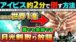 【AC6攻略】約２分でアイビスシリーズCEL240を倒す方法 月光剣 ムーンライト アーマードコア6 ARMORED CORE VI