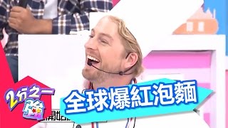 這一碗天下無敵？！全球爆紅泡麵大亂鬥！！小禎 張立東 20160505 一刀未剪版 2分之一強