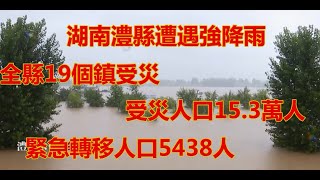 太可怕了！！！🔴山體滑坡，泥石流，塌方，🔴洪災過後，湖南澧縣受災嚴重