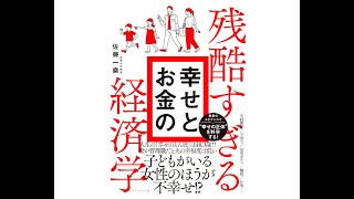 【本要約】残酷すぎる幸せとお金の経済学