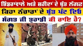 ਲਗਦਾ ਬੁੱਤਾਂ ਵਾਲਾ ਮਸਲਾ ਇਥੇ ਹੀ ਨਹੀਂ ਰੁਕਣਾ | Bhai Gurpreet Singh