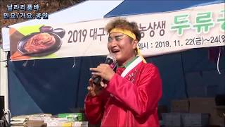 날라리품바공연(원곡.진성/님의등불 외 민요공연) 2019.대구경북 도농상생 김장축제/두류공원 11월24일까지