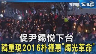 【南韓短命戒嚴】促尹錫悅下台 韓重現2016朴槿惠「燭光革命」｜TVBS新聞