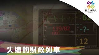 地方政府舉債，問題出在哪？｜獨立特派員 第642集 (失速的財政列車)