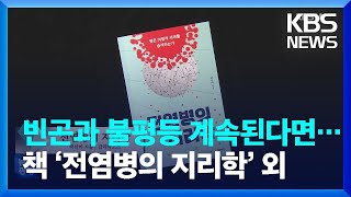 빈곤과 불평등 문제가 계속된다면 ‘전염병의 지리학’ 외 [새로 나온 책] / KBS  2022.08.29.