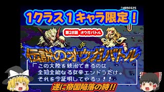 【伝説のオウガバトル】１クラス１キャラ限定攻略！#29