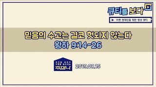 [큐티를 보다]2019년 8월 15일