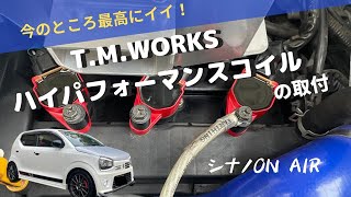 T.M.WORKS ハイパフォーマンスコイルの取付　アルトワークス　HA36S