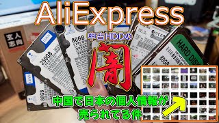 【情報流出注意】AliExpressでHDDを買ったら日本人の個人情報が入ったまま売られていた