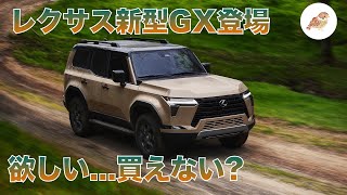 レクサス新型GX登場で考えるカーライフプランについてです。納期は4年とかになってしまいますかね?