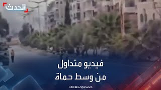 مشاهد متداولة من وسط حماة مع دخول الفصائل المسلحة إليها