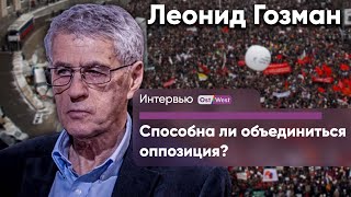 Съезд российской оппозиции в Берлине: объединится ли она? | Анализ Леонида Гозмана