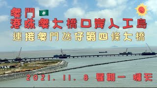 澳門🇲🇴港珠澳大橋口岸人工島連接澳門氹仔第四條大橋2021. 11. 8 星期一 最新現在狀況MacauHkZhuhai bridge connecting macau Taipa bridge