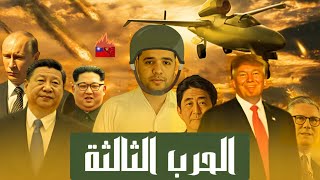 الشرارة التي قد تشعل الحرب العالمية الثالثة؟