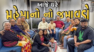 આજે ઘરે મહેમાનો નો જમાવડો | Anand Sata Vlog 786