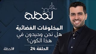 برنامج #لحظة - الموسم الثاني : المخلوقات الفضائية (الحلقة 24)