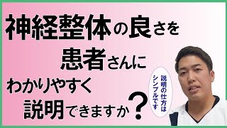 【神経整体】神経整体の良さを患者さんに説明できますか？