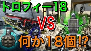 【CoD:BO2ネタ】トロフィー18個 vs 何か18個!? #最強の守りを抜け切れるか!?