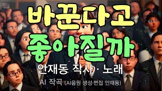 [대중가요] 바꾼다고 좋아질까 / 안재동 작사 _ 안재동 노래