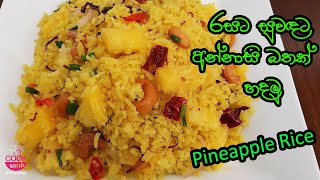 අන්නාසි බත්|Easy Srilankan Pineapple Rice|Rice Recipe Sinhala|Pineapple |Rice|Cookwithnadeesha