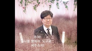 시편 150:6 호흡이 있는 자마다 여호와를 찬양할지어다 할렐루야 /평화의 기도 - 주님께 도구로 쓰임 받는 것이 가장 큰 복입니다. 콰이어스(주님을 찬양하라!)중창단- 박요한목사