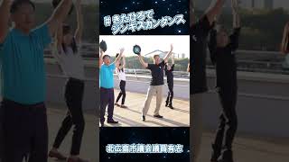 #きたひろでジンギスカンダンス【北広島市議会議員有志】 #dance　#shorts