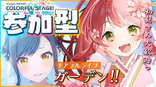 【プロセカ/参加型】初見さん大歓迎💕『ガーデン』でチアフルライブ初日から頑張るっ！！！！！【Vtuber/飛鳥ゆかり】