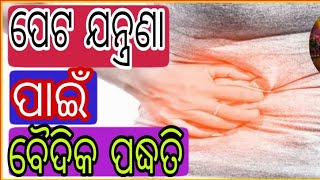 Peta Roga||ପେଟ ବ୍ୟଥା ର ରାମ ବାଣ ଉପଚାର||ପେଟ ରୋଗ ର ବୈଦିକ ଉପଚାର||||ଦେବଭୂମି ଓଡ଼ିଆ||DEBABHUMI ODIA||#odia