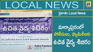 ప్రకాశం Local News :మార్కాపురంలో  పోలీసులు, ఫ్యామిలీలకు ఉచిత వైద్య శిబిరం | Medical Camp | Swatantra