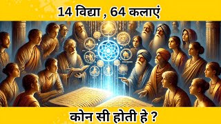 14 विद्या और 64 कलाएं क्या है | Hindu Dharma Ki 14 Vidya 64 Kalayen Kaun si Hain