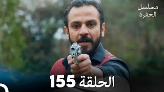 مسلسل الحفرة - الحلقة 155 - مدبلج بالعربية - Çukur