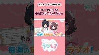 【 自己紹介 】30秒でわかる ！ 百合カップルVTuber うづしろ ！【 忙しい人向け 】 #shorts