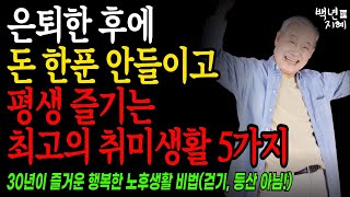 돈 한푼 안들이는 시니어 취미생활 5가지. 요양원 가기 싫으면 꼭 시작하세요!  건강한 노후생활의 시작 | 행복한 노후 | 노년의 지혜 | 오디오북