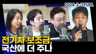 국산 전기차는 보조금 추가? ｜M\u0026A 목적 밝혀야 20240207(수) #손경제