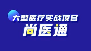 11 尚硅谷 尚医通 前后端概念介绍