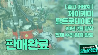 [형님장터] [판매완료] 제이케이 틸트로테이터 06급용 중고 / 올 수리 점검 완료