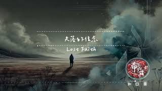 失落的信念Lost Faith 那曾經的光，已不再閃爍【#動態歌詞  | Pinyin Lyrics】【Taichia太甲】#中文歌曲