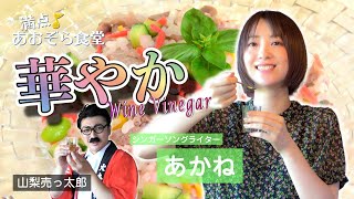 【満点♪あおぞら食堂】#4 国産の究極のお酢！熟成ワインビネガー「山梨県 山梨市」（asst.あかね）