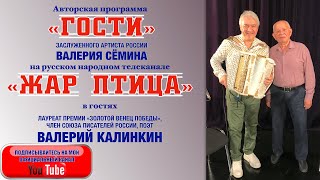 Поэт Валерий КАЛИНКИН в гостях у Валерия Сёмина. Программа \