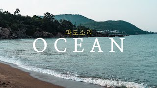 Calm Ocean Beach Scape \u0026 Nature Sound. Deep Sleep, Relax. Korea Nature from Chilpo Beach, Pohang