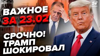 СРОЧНО! Трамп ОШАРАШИЛ разговором о КОНЦЕ ВОЙНЫ. Лавров ворвался с ЗАЯВЛЕНИЕМ по США.Важное за 23.02