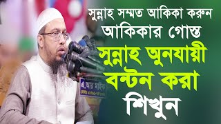 আকিকার গোস্ত সুন্নাহ অনুযায়ী বন্টন || শায়েখ আহমাদুল্রাহ