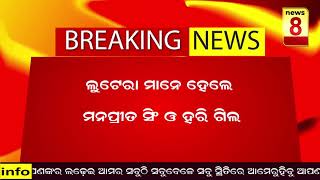 ଧରା ପଡିଲେ ସୁନା ଚେନ ଲୁଟେରା //News8Odia