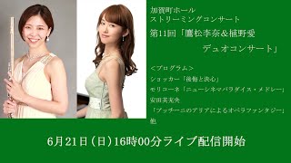 加賀町ホールストリーミングコンサート第11回「鷹松李奈 ＆ 植野愛  デュオコンサート」