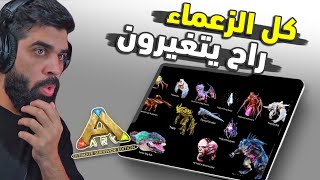 ارك موبايل #4 | 5 شغلات راح تنلغي في ارك الجديدة | الزعماء القديمين مراح يبقون 🔥 Ark mobile