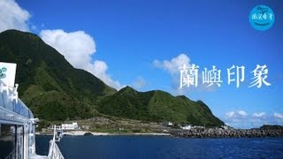 蘭嶼印象 - 發現‧美麗台灣